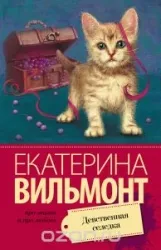 9785170907809_0.webp МИНИ: Девственная селедка. ВИЛЬМОНТ Е.Н.
