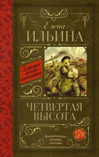 Четвертая высота. ИЛЬИНА Е.Я.
