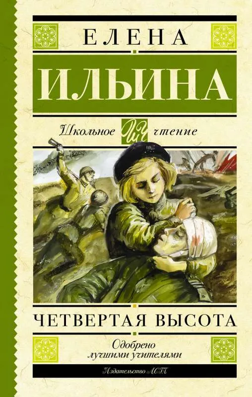 9785170908080_0.webp Четвертая высота. ИЛЬИНА Е.Я.