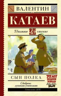 Сын полка. КАТАЕВ В.П.