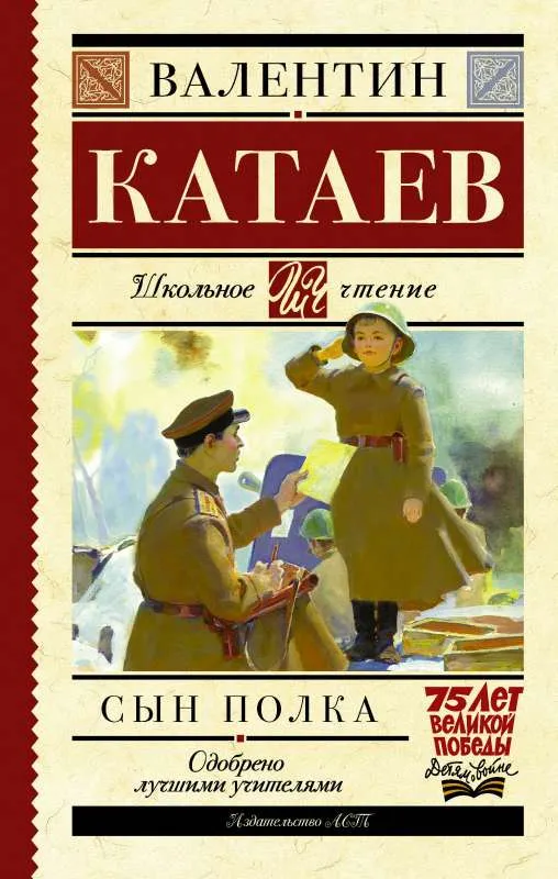 9785170908110_0.webp Сын полка. КАТАЕВ В.П.