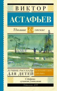 Лучшие рассказы для детей. АСТАФЬЕВ В.П.
