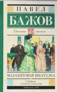 Малахитовая шкатулка. БАЖОВ П.П.
