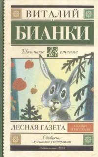 Лесная газета. Сказки и рассказы. БИАНКИ В.В.