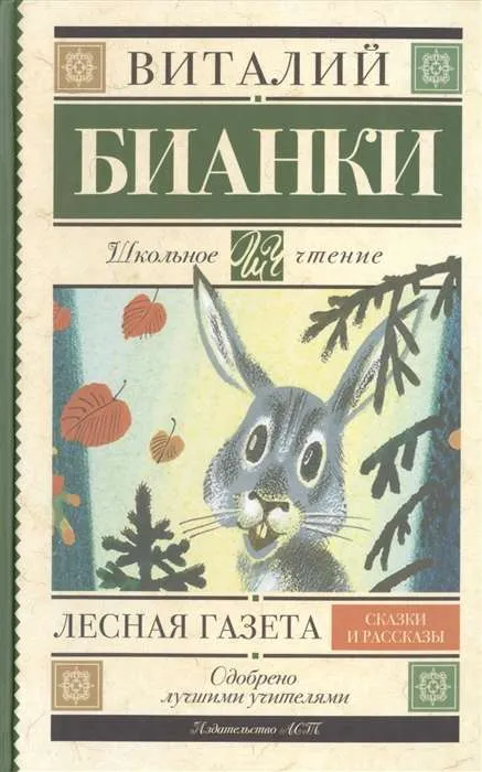 9785170908219_0.webp Лесная газета. Сказки и рассказы. БИАНКИ В.В.