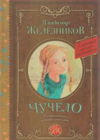 Чучело. ЖЕЛЕЗНИКОВ В.К.