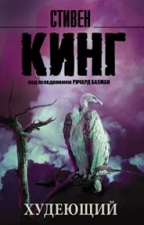 Худеющий. КИНГ С.