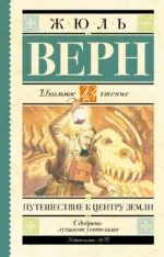 Путешествие к центру Земли. Жюль Верн
