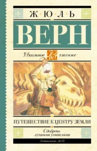 Путешествие к центру Земли. Жюль Верн