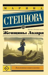 Женщины Лазаря. Марина Степнова