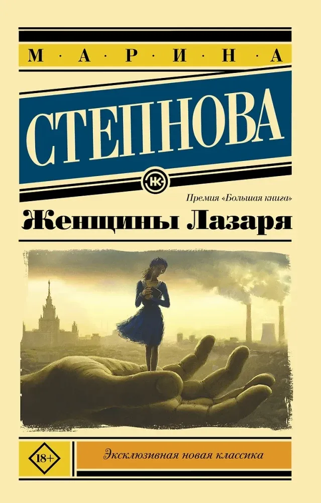 9785170909179_0.webp Женщины Лазаря. Марина Степнова