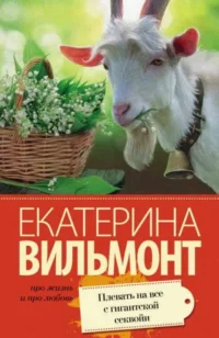 МИНИ: Плевать на все с гигантской секвойи. ВИЛЬМОНТ Е.Н.
