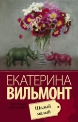 МИНИ: Шалый малый. ВИЛЬМОНТ Е.