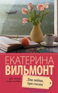 МИНИ: Два зайца, три сосны. ВИЛЬМОНТ Е.Н.