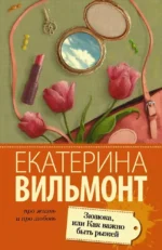 МИНИ: Зюзюка, или Как важно быть рыжей. Екатерина Вильмонт