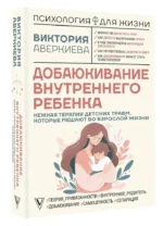 Добаюкивание внутреннего ребенка. Нежная терапия детских травм, которые мешают во взрослой жизни — изображение 5