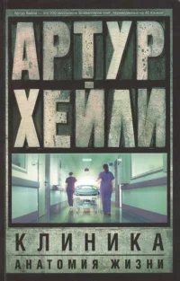Клиника: анатомия жизни. ХЕЙЛИ А.