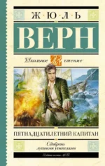 Пятнадцатилетний капитан. Жюль Габриэль Верн