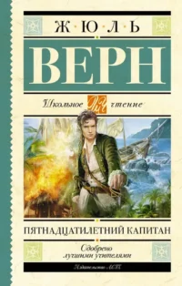 Пятнадцатилетний капитан. Жюль Габриэль Верн