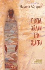 С неба упали три яблока. Наринэ Абгарян