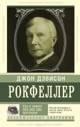 9785170918423_0.webp Как я нажил 500 000 000 долларов. Мемуары миллиардера. РОКФЕЛЛЕР Д.