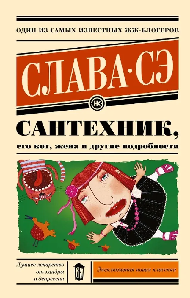 9785170919352_0.webp Сантехник, его кот, жена и другие подробности. Слава Сэ