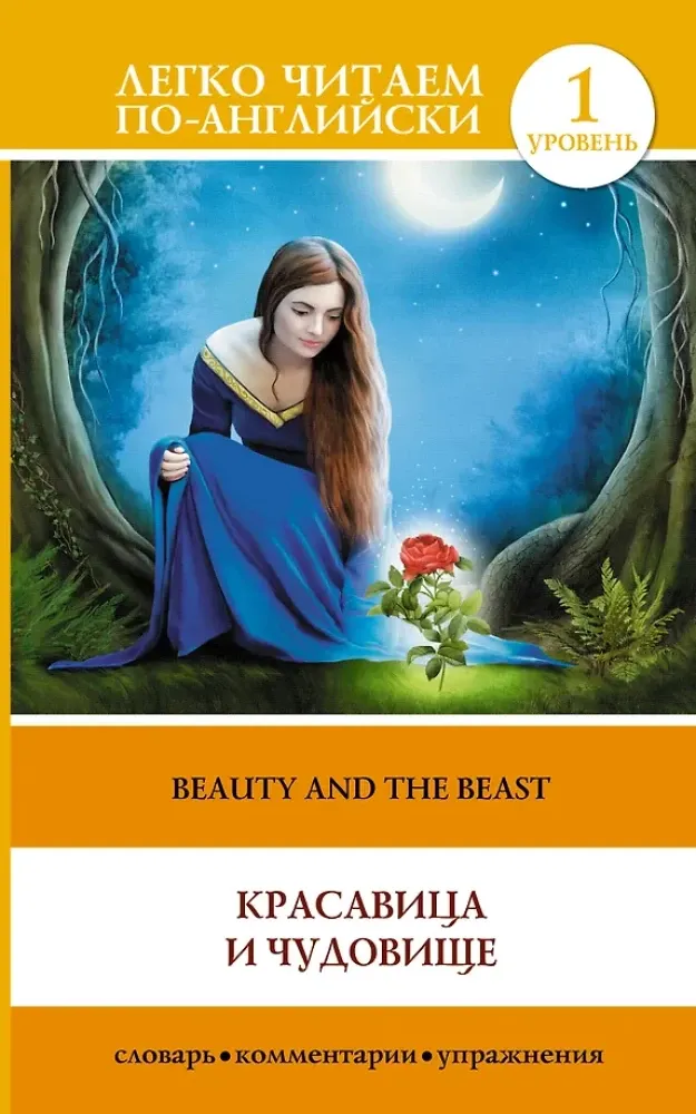 9785170919833_0.webp The Beauty and the Beast = Красавица и Чудовище