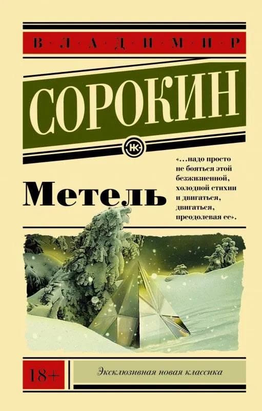 9785170920822_0.webp Метель. СОРОКИН В.Г.