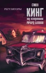 9785170922055_0.webp Регуляторы. КИНГ С.