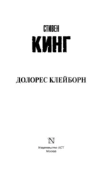 Долорес Клейборн — изображение 3