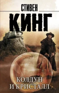 Колдун и кристалл. КИНГ С.