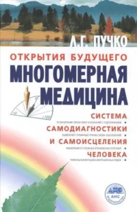 Многомерная медицина. Система самодиагностики и самоисцеления человека. ПУЧКО Л.Г.