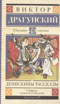 Денискины рассказы. ДРАГУНСКИЙ В.Ю.