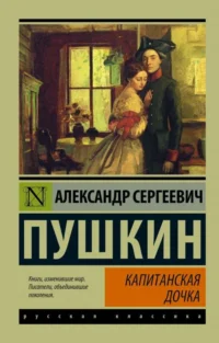 Капитанская дочка. ПУШКИН А.С.