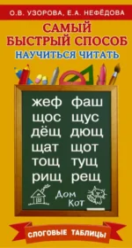 Самый быстрый способ научиться читать. Слоговые таблицы. Нефёдова Елена Алексеевна, Узорова Ольга Васильевна