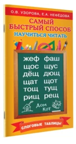 Самый быстрый способ научиться читать. Слоговые таблицы — изображение 2