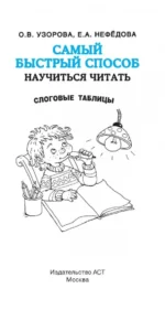 Самый быстрый способ научиться читать. Слоговые таблицы — изображение 4