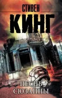 Песнь Сюзанны. КИНГ С.