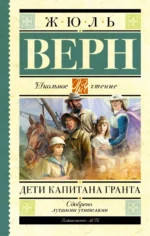 Дети капитана Гранта. Верн Жюль