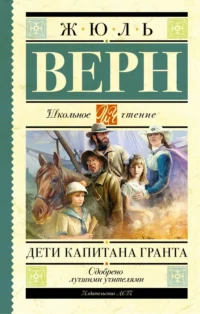 Дети капитана Гранта. Верн Жюль