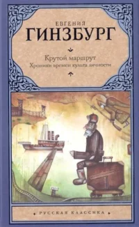 Крутой маршрут. Хроника времен культа личности. ГИНЗБУРГ Е.С.
