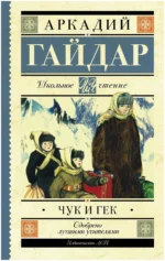 Чук и Гек. ГАЙДАР А.