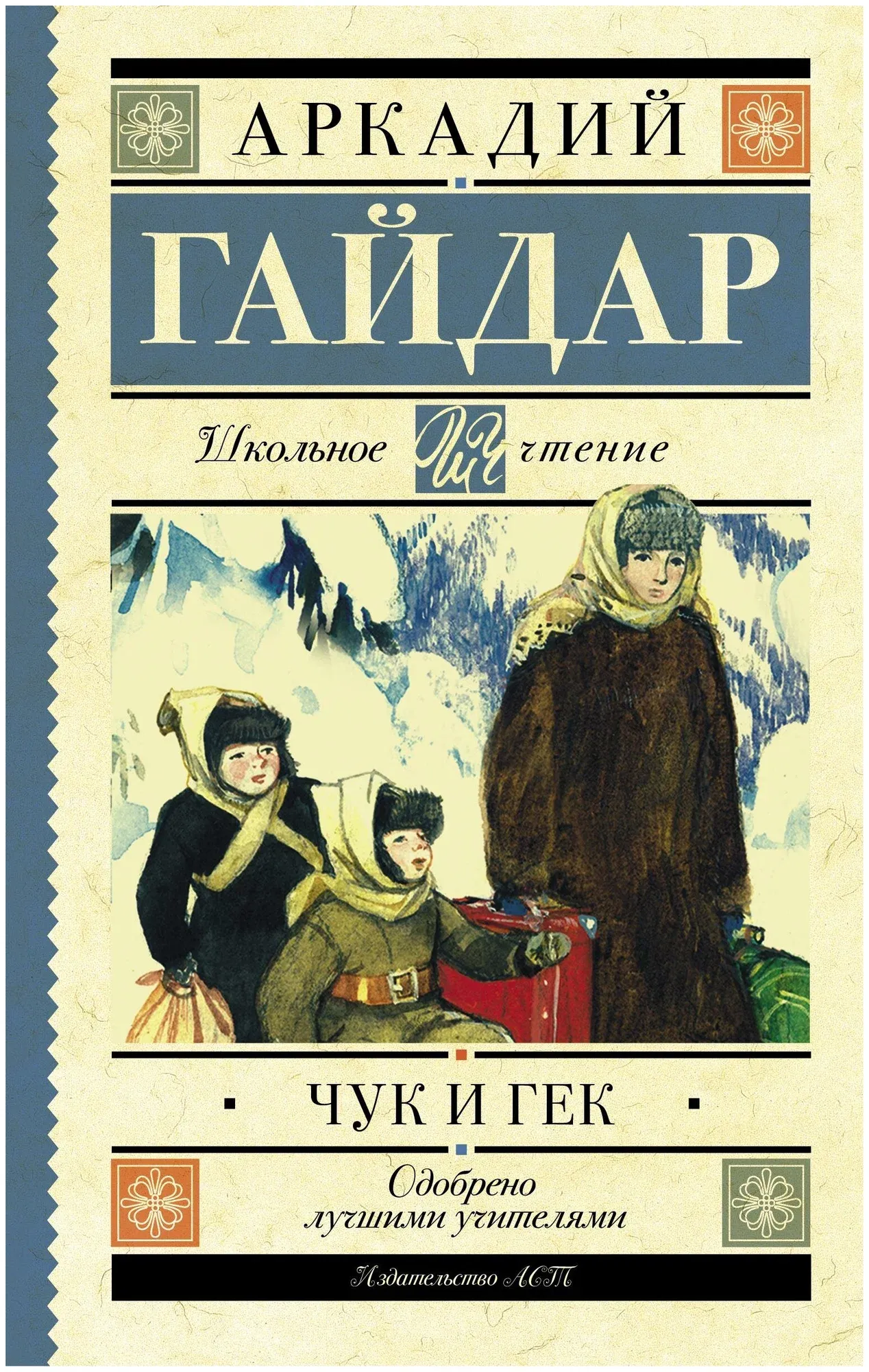9785170929238_0.webp Чук и Гек. ГАЙДАР А.