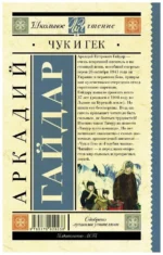 Чук и Гек — изображение 2