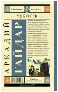 Чук и Гек — Детская художественная литература