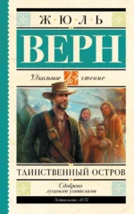 Таинственный остров. Жюль Верн