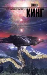 Нужные вещи. КИНГ С.