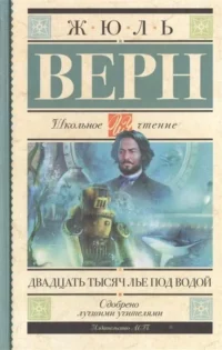 Двадцать тысяч лье под водой. ВЕРН Ж.