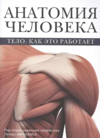 Анатомия человека. АБРАХАМС П.