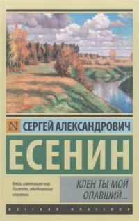 Клен ты мой опавший.... ЕСЕНИН С.А.